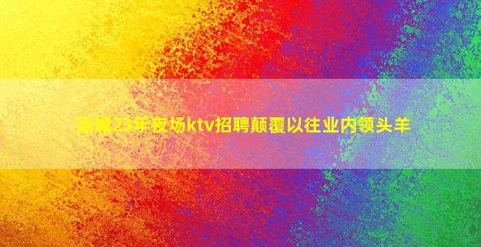 乌海KTV招聘